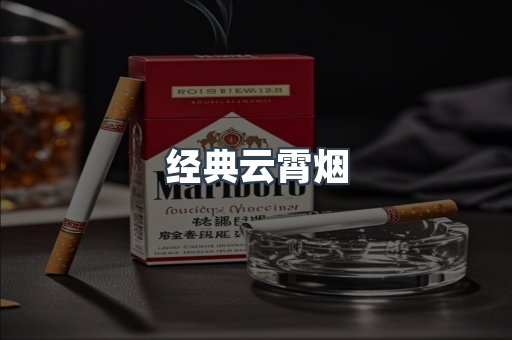 经典云霄烟